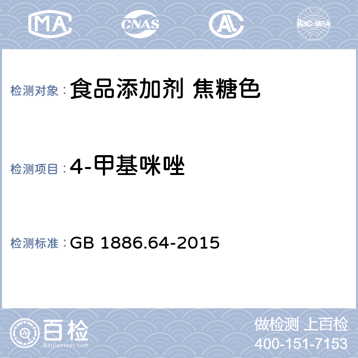 4-甲基咪唑 食品安全国家标准 食品添加剂 焦糖色 GB 1886.64-2015