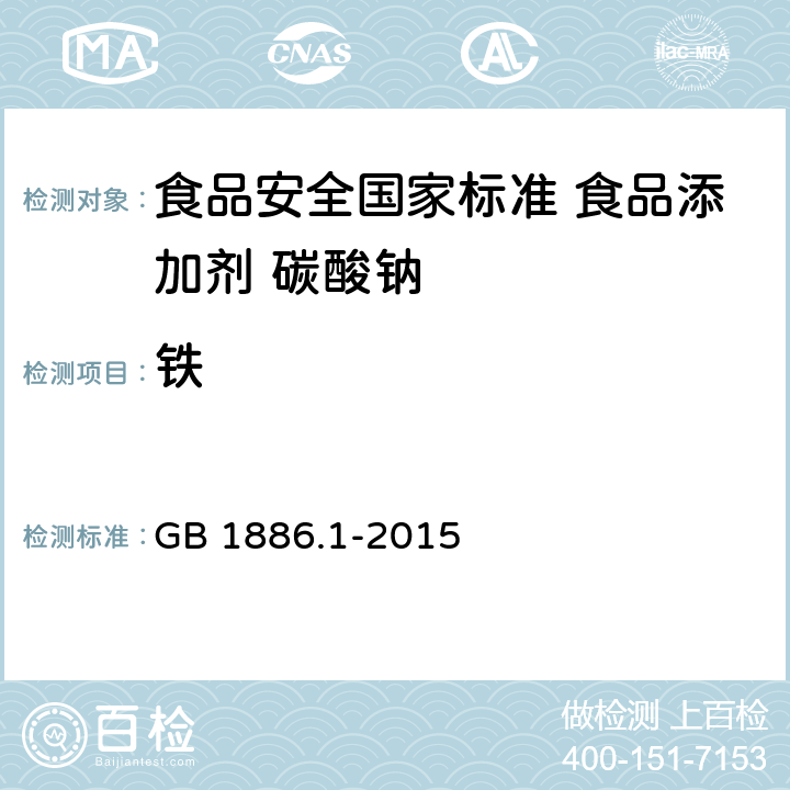 铁 食品安全国家标准 食品添加剂 碳酸钠 GB 1886.1-2015