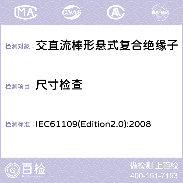 尺寸检查 架空线路绝缘子标称电压高于1000V交流系统用悬垂和耐张复合绝缘子定义、试验方法及验收准则 IEC61109(Edition2.0):2008 12.2