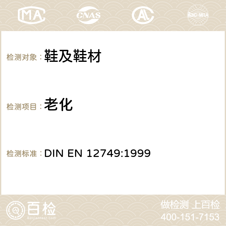 老化 鞋类 老化处理 DIN EN 12749:1999
