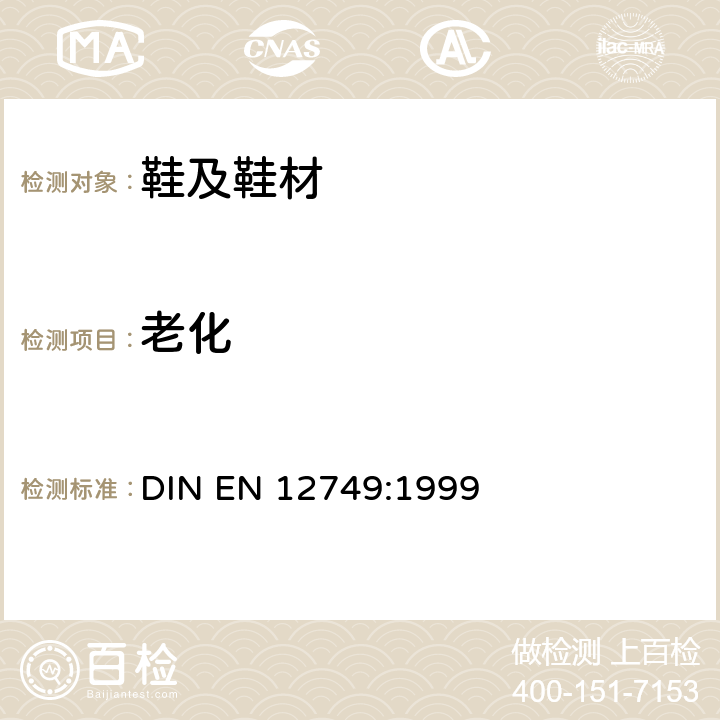 老化 EN 12749:1999 鞋类 处理 DIN 