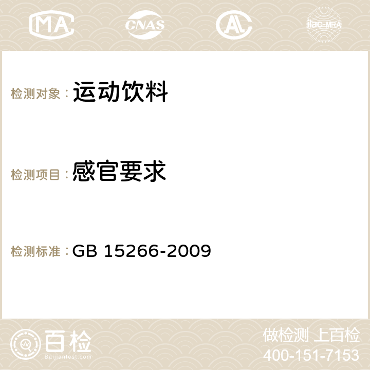 感官要求 运动饮料 GB 15266-2009 5.1