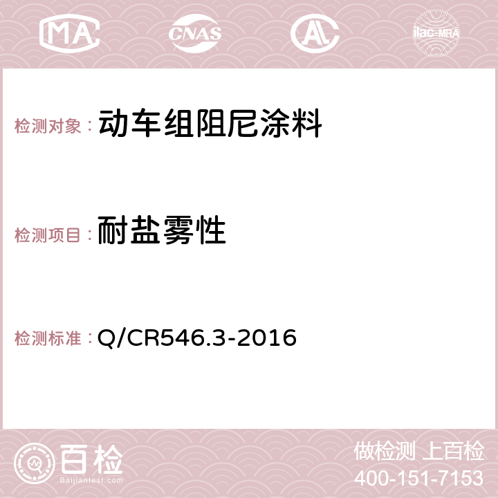 耐盐雾性 Q/CR 546.3-2016 动车组用涂料与涂装 第3部分：阻尼涂料及涂层体系 Q/CR546.3-2016 5.4.13