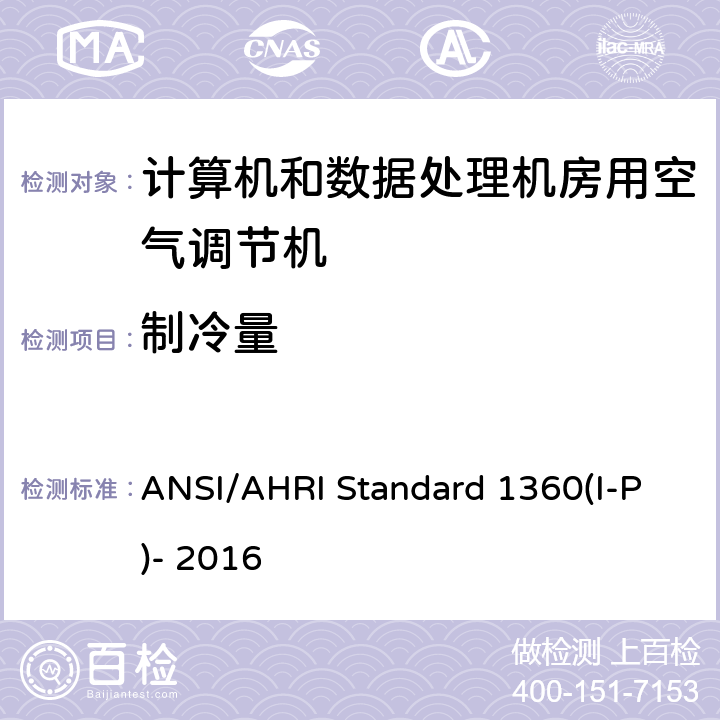 制冷量 计算机和数据处理机房用单元式空气调节机 ANSI/AHRI Standard 1360(I-P)- 2016 7.1