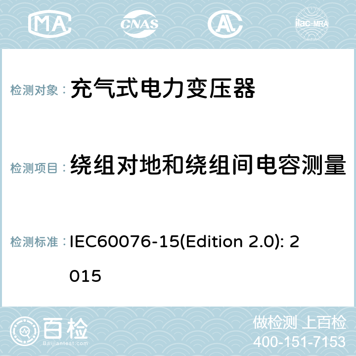 绕组对地和绕组间电容测量 电力变压器 第15部分：充气式电力变压器 IEC60076-15(Edition 2.0): 2015 11.1.2.3