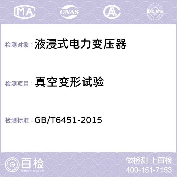 真空变形试验 油浸式电力变压器技术参数和要求 GB/T6451-2015 4.3.8,5.3.12