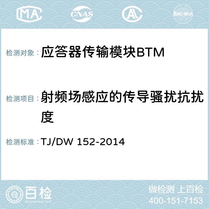 射频场感应的传导骚扰抗扰度 CTCS-2级列控车载设备技术规范（暂行）（铁总运〔2014〕29号） TJ/DW 152-2014 表11