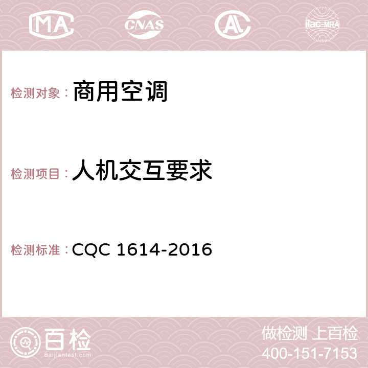 人机交互要求 CQC 1614-2016 商用空调智能化认证技术规范  Cl.4.4，Cl.5.1