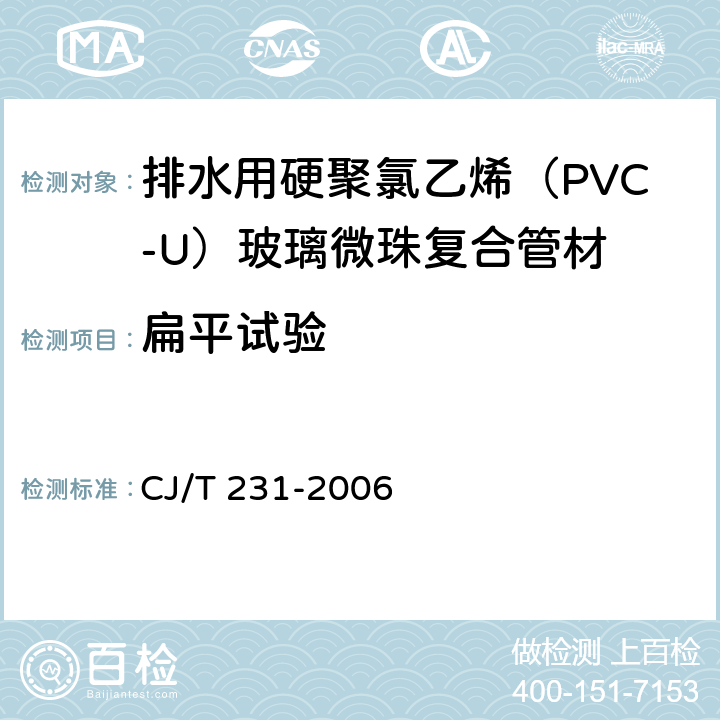 扁平试验 《排水用硬聚氯乙烯（PVC-U）玻璃微珠复合管材》 CJ/T 231-2006 6.7