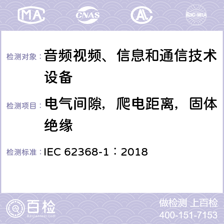 电气间隙，爬电距离，固体绝缘 音频视频、信息和通信技术设备 第1部分 安全要求 IEC 62368-1：2018 5.4.2, 5.4.3, 5.4.4，Annex X