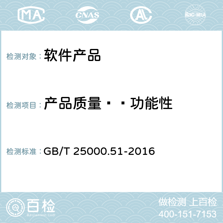 产品质量——功能性 软件工程 软件产品质量要求和评价（SQuaRE） 商业现货（COTS）软件产品的质量要求和测试细则 GB/T 25000.51-2016 5.3.1