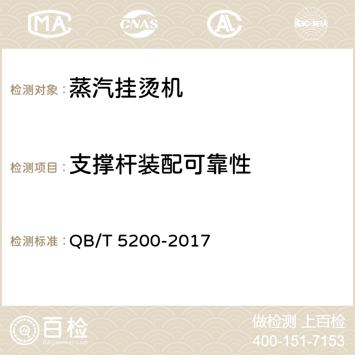 支撑杆装配可靠性 蒸汽挂烫机 QB/T 5200-2017 5.14.3
