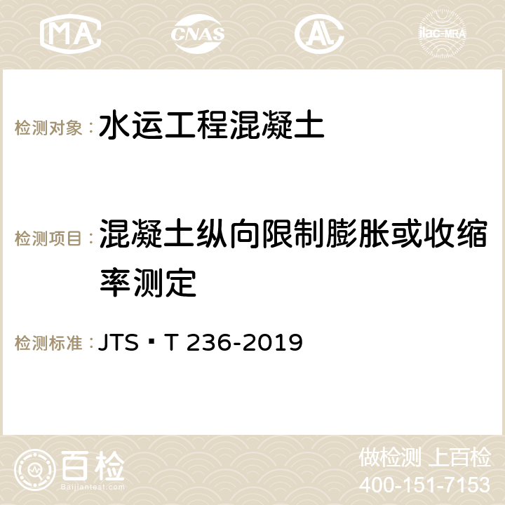 混凝土纵向限制膨胀或收缩率测定 《水运工程混凝土试验检测技术规范》 JTS∕T 236-2019 12.11