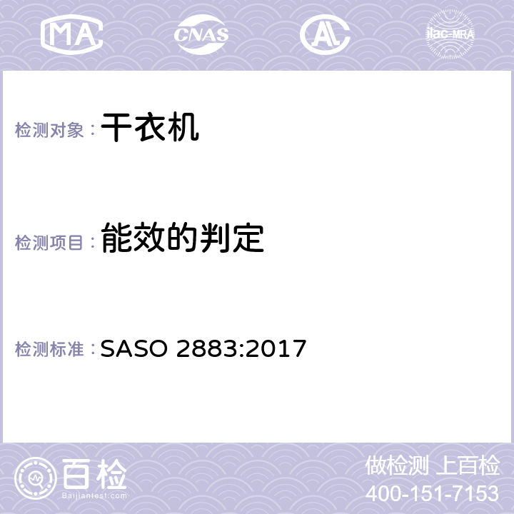 能效的判定 电动干衣机能效及标签要求 SASO 2883:2017 Annex A