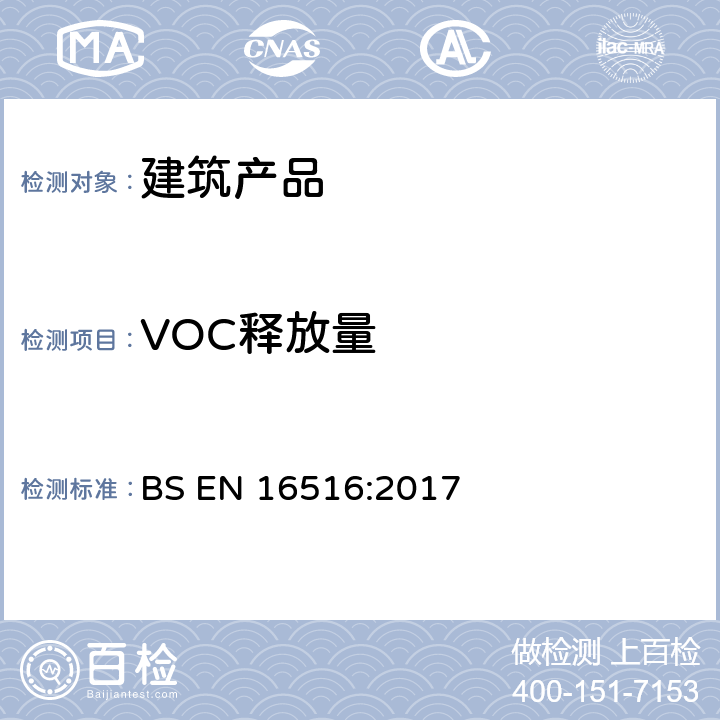 VOC释放量 《建筑产品泄露危险物质评估 室内空气中排放量的测定》 BS EN 16516:2017 8.2、附录C