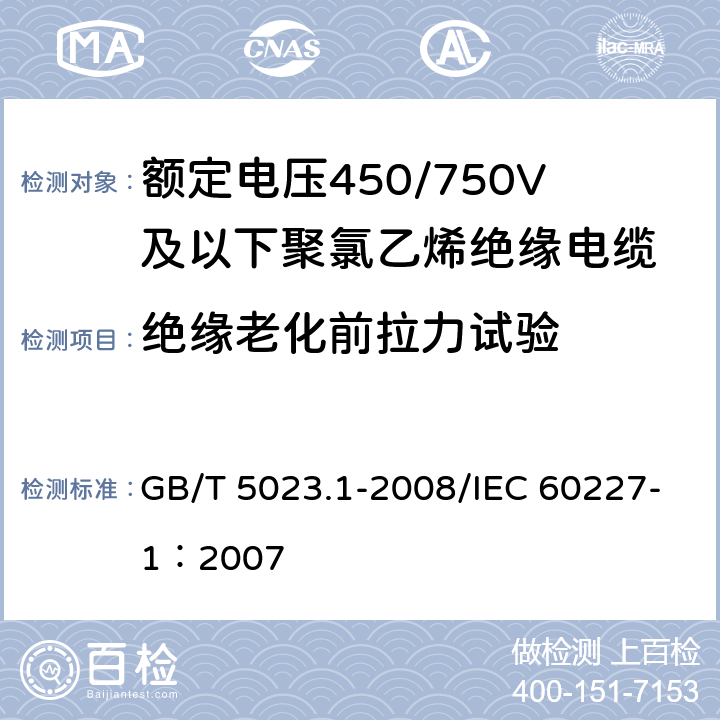 绝缘老化前拉力试验 额定电压450/750V及以下聚氯乙烯绝缘电缆 第1部分：一般要求 GB/T 5023.1-2008/IEC 60227-1：2007 5.2.4