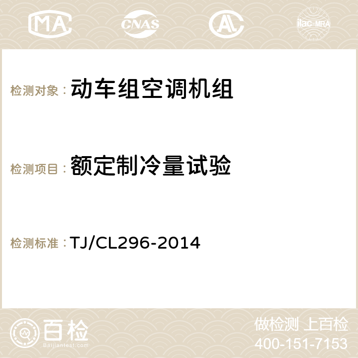 额定制冷量试验 动车组空调机组暂行技术条件 TJ/CL296-2014 6.4.7