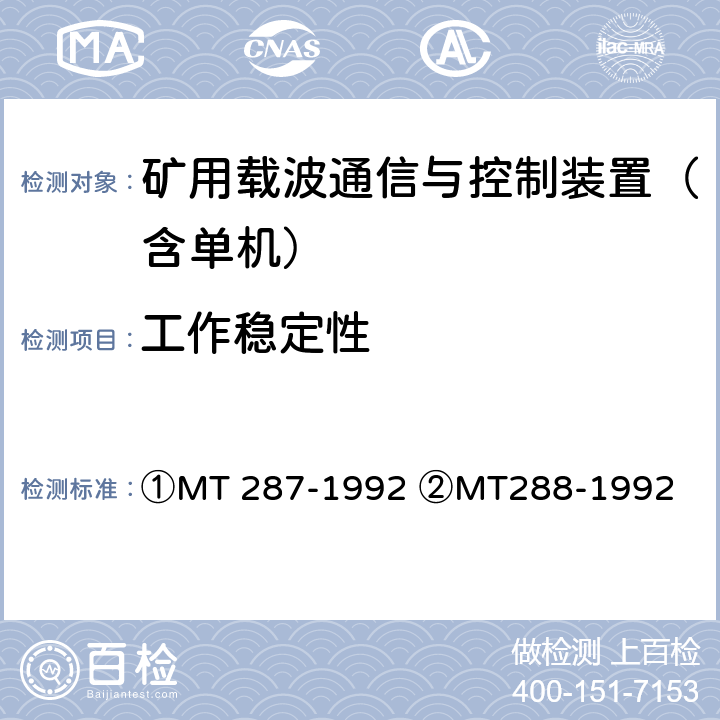 工作稳定性 ①煤矿信号设备通用技术条件②煤矿架线式电机车载波调度通信装置通用技术条件 ①MT 287-1992 ②MT288-1992 ①4.11②4.10