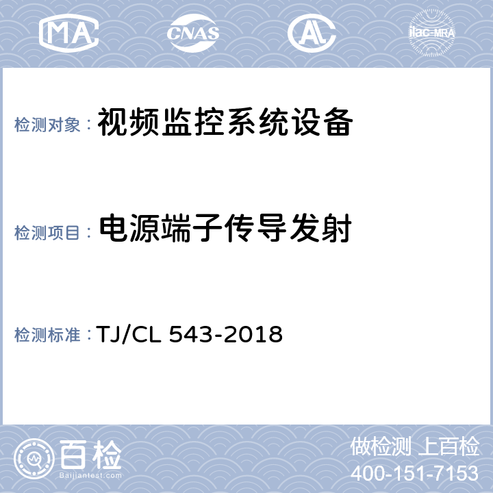 电源端子传导发射 铁路客车车载视频监控系统暂行技术条件 TJ/CL 543-2018 8.16