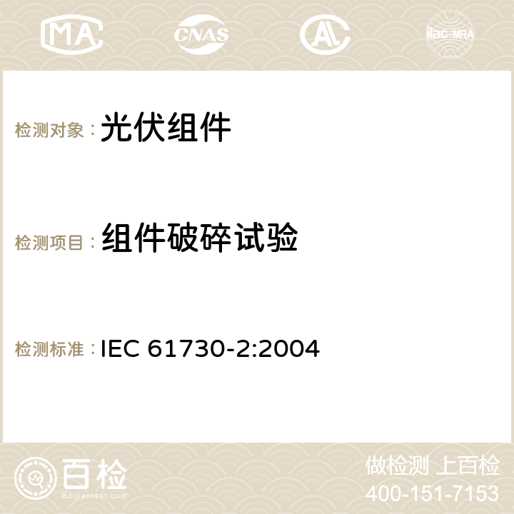 组件破碎试验 光伏（PV）组件安全认证-第二部分：试验要求 IEC 61730-2:2004 10.10