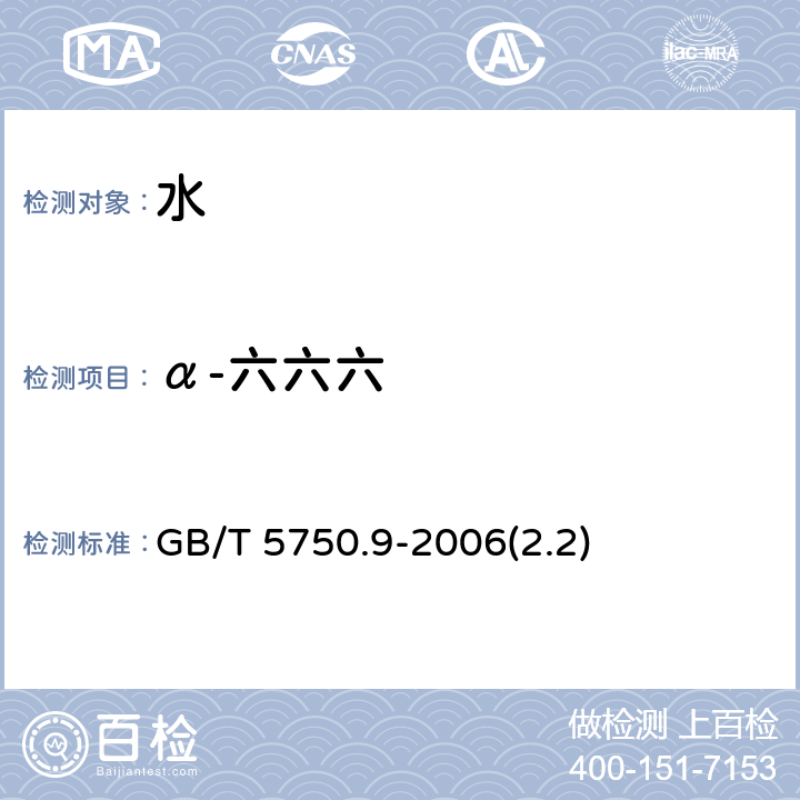 α-六六六 生活饮用水标准检验方法 农药指标 GB/T 5750.9-2006(2.2)