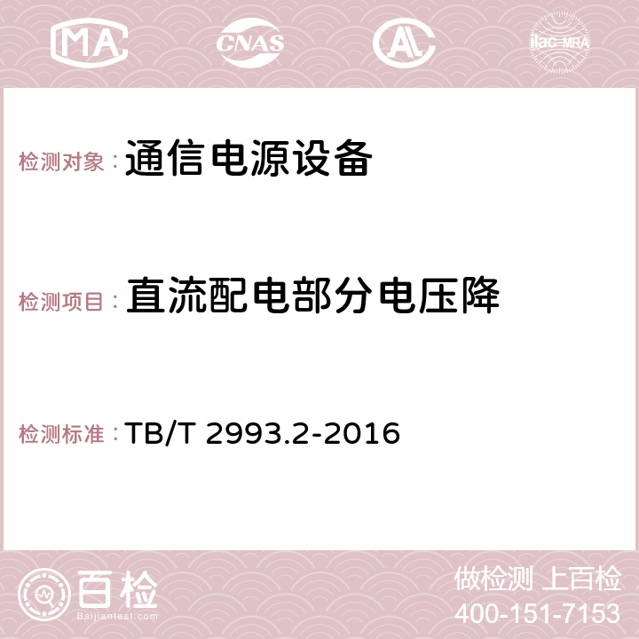 直流配电部分电压降 铁路通信电源 第2部分：通信用高频开关电源系统 TB/T 2993.2-2016 6.13