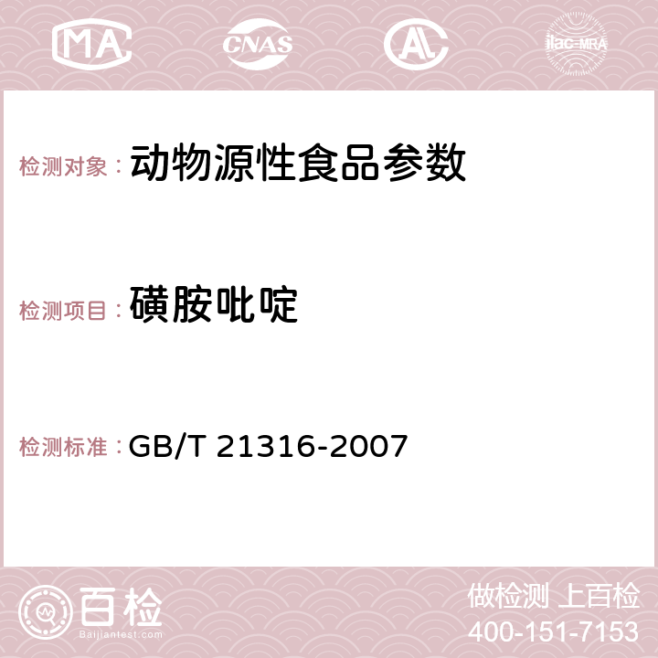 磺胺吡啶 动物源性食品中磺胺类药物残留量检测方法 高效液相色谱-质谱/质谱法 GB/T 21316-2007