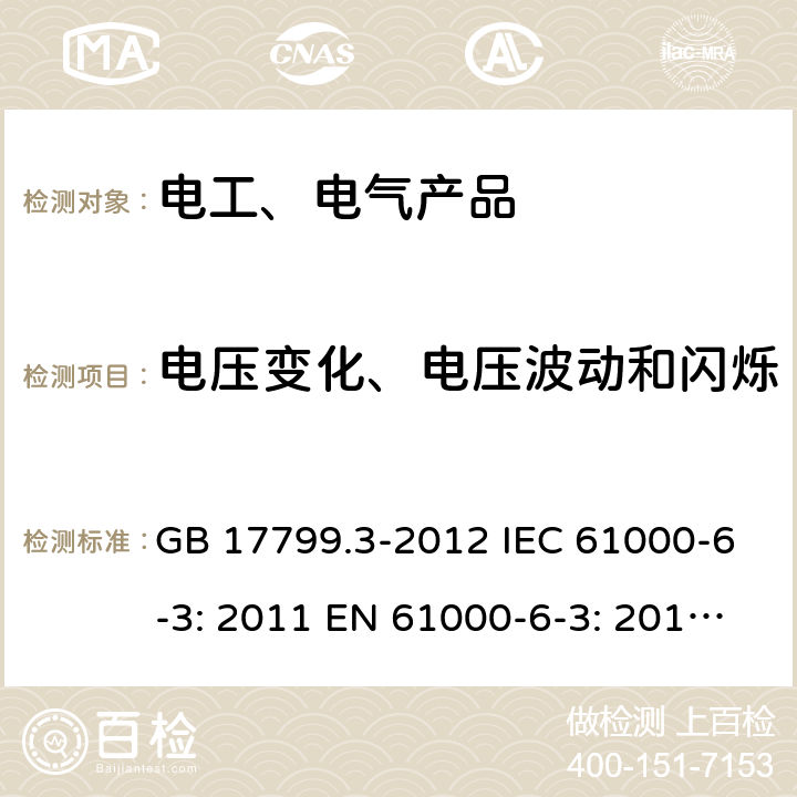 电压变化、电压波动和闪烁 电磁兼容 通用标准 居住、商业和轻工业环境中的发射标准 GB 17799.3-2012 IEC 61000-6-3: 2011 EN 61000-6-3: 2011/AC：2012 9