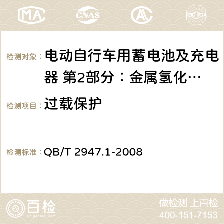 过载保护 电动自行车用蓄电池及充电器 第2部分：金属氢化物镍蓄电池及充电器 QB/T 2947.1-2008 6.2.5