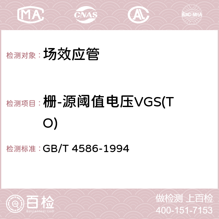栅-源阈值电压VGS(TO) 半导体器件 分立器件第8部分：场效应晶体管 GB/T 4586-1994 第Ⅳ章6