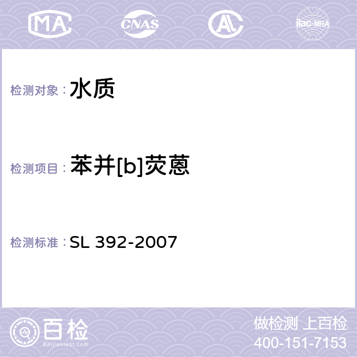 苯并[b]荧蒽 固相萃取气相色谱/质谱分析法(GC/MS)测定水中半挥发性有机污染物 SL 392-2007