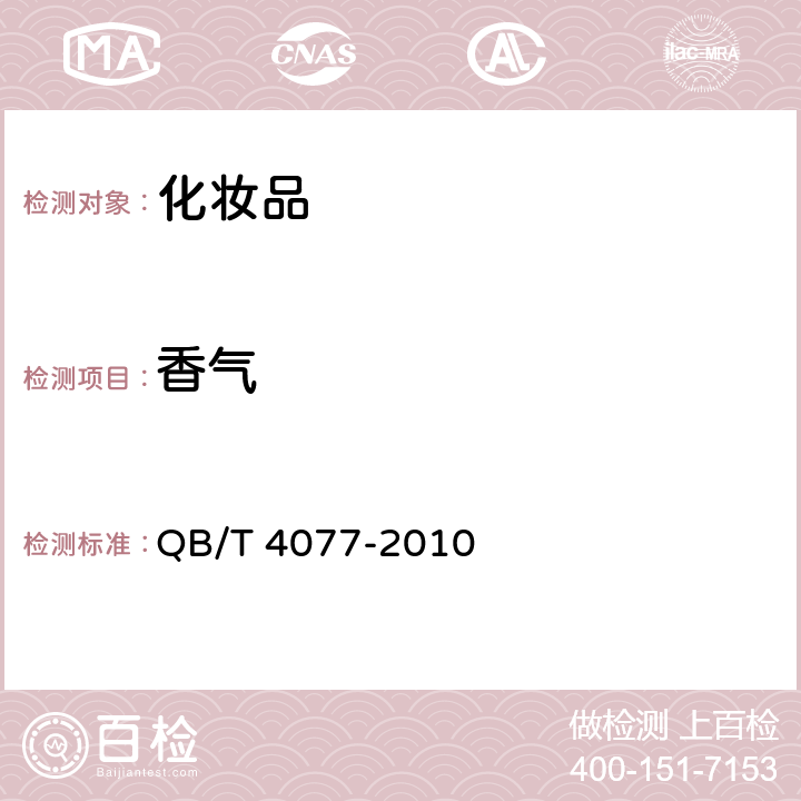 香气 《焗油膏(发膜)》 QB/T 4077-2010 5.1.3