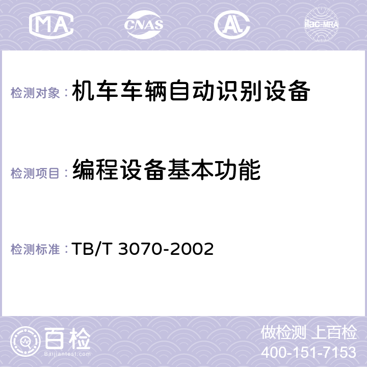 编程设备基本功能 TB/T 3070-2002 铁路机车车辆自动识别设备技术条件