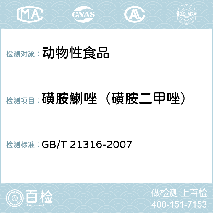 磺胺鯻唑（磺胺二甲唑） 动物源性食品中磺胺类药物残留量的测定 液相色谱-质谱/质谱法 GB/T 21316-2007