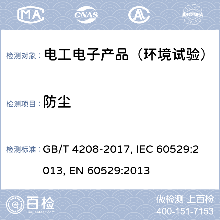 防尘 外壳防护等级(IP代码) GB/T 4208-2017, IEC 60529:2013, EN 60529:2013