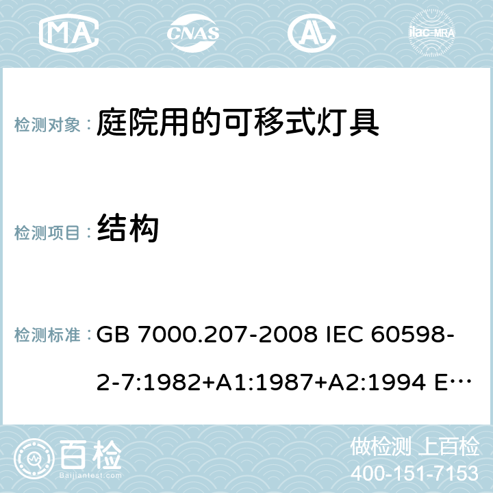 结构 灯具 第2-7部分：特殊要求 庭园用的可移式灯具 GB 7000.207-2008 IEC 60598-2-7:1982+A1:1987+A2:1994 EN 60598-2-7:1989+A11:1994+A12:1995+A2:1996+A13:1997 6