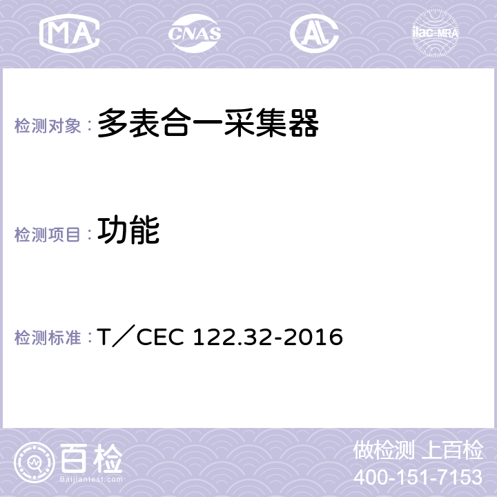 功能 T／CEC 122.32-2016　 电、水、气、热能源计量管理系统 第3-2部分：采集器技术规范 T／CEC 122.32-2016 4.11