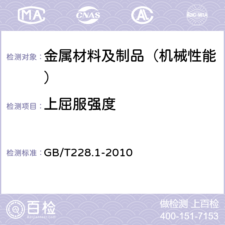 上屈服强度 金属材料 拉伸试验 第1部分 室温试验方法 GB/T228.1-2010