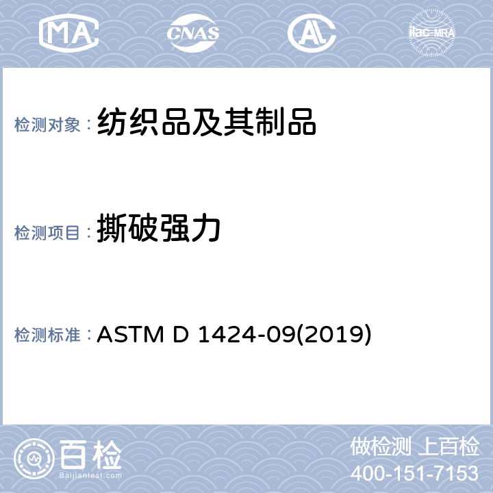 撕破强力 织物测定撕破强力的试验方法 冲击摆锤法 ASTM D 1424-09(2019)