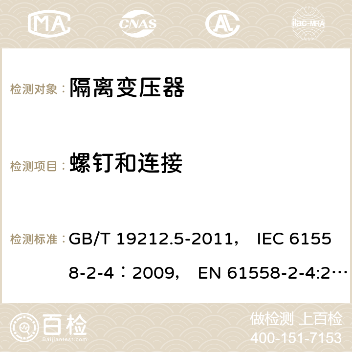 螺钉和连接 电力变压器、电源装置和类似产品的安全 第5部分：一般用途隔离变压器的特殊要求 GB/T 19212.5-2011， IEC 61558-2-4：2009， EN 61558-2-4:2009 25