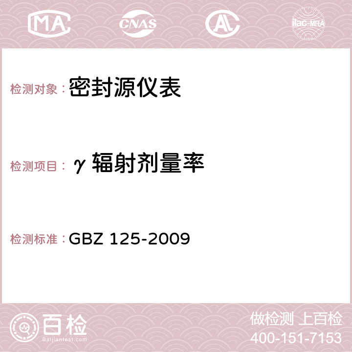γ辐射剂量率 含密封源仪表的放射卫生防护要求 GBZ 125-2009