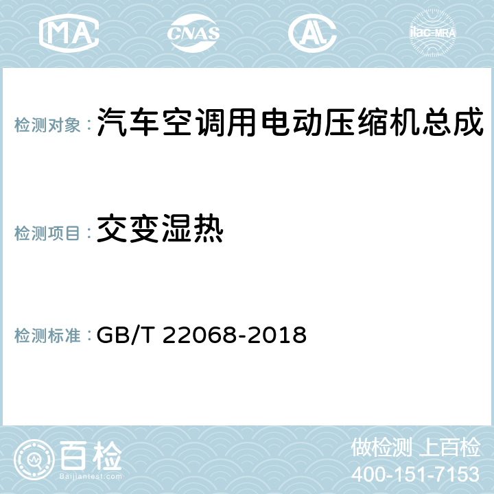 交变湿热 汽车空调用电动压缩机总成 GB/T 22068-2018 6.7.7