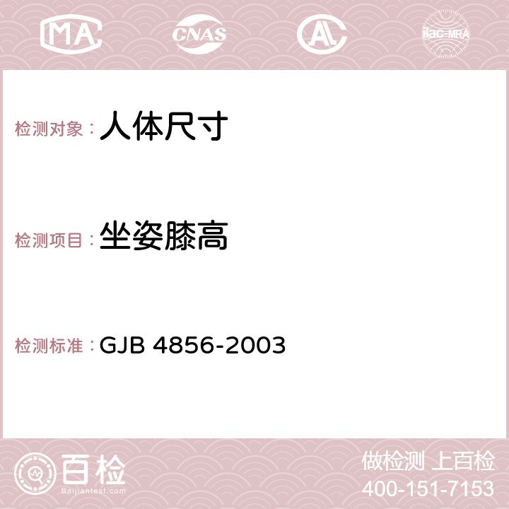 坐姿膝高 GJB 4856-2003 中国男性飞行员身体尺寸  B.3.12