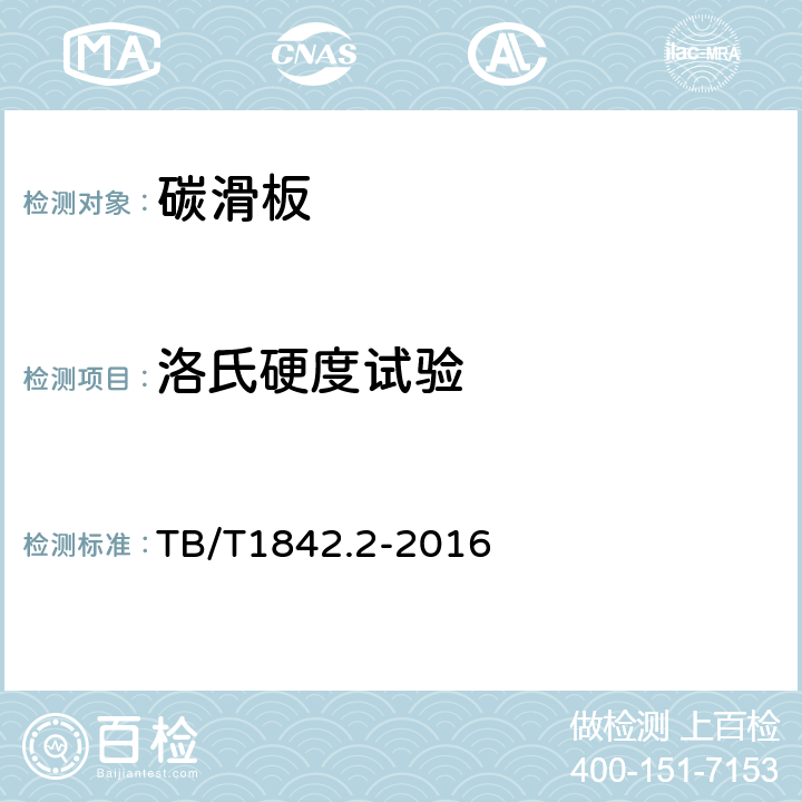 洛氏硬度试验 TB/T 1842.2-2016 受电弓滑板 第2部分：碳基复合材料滑板