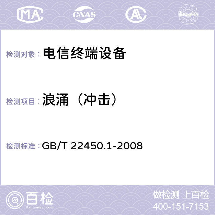 浪涌（冲击） 900/1800MHz TDMA 数字蜂窝移动通信系统电磁兼容性限值和测量方法 第1部分：移动台及其辅助设备 GB/T 22450.1-2008 8.4