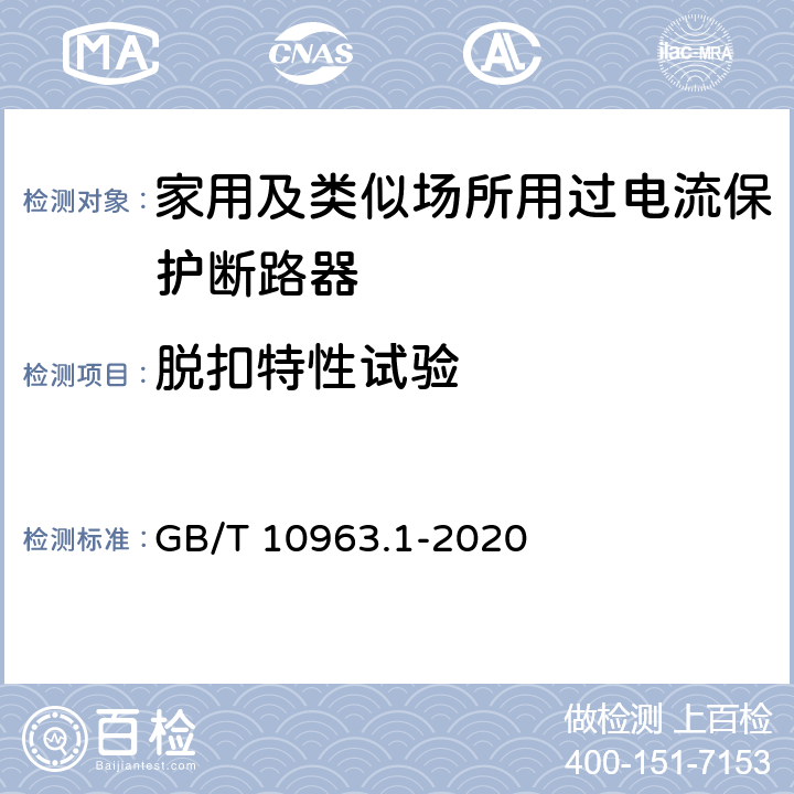 脱扣特性试验 家用及类似场所用过电流保护断路器 第一部分：用于交流的断路器 GB/T 10963.1-2020 9.10