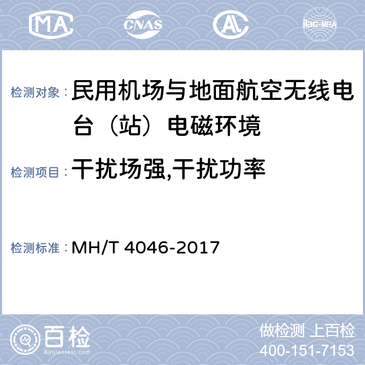 干扰场强,干扰功率 民用机场与地面航空无线电台（站）电磁环境测试方法 MH/T 4046-2017 4,5,6