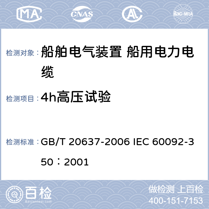 4h高压试验 船舶电气装置 船用电力电缆一般结构和试验要求 GB/T 20637-2006 IEC 60092-350：2001 12.4