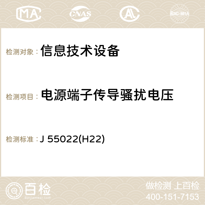 电源端子传导骚扰电压 信息技术设备的无线电骚扰限值和测量方法 J 55022(H22)