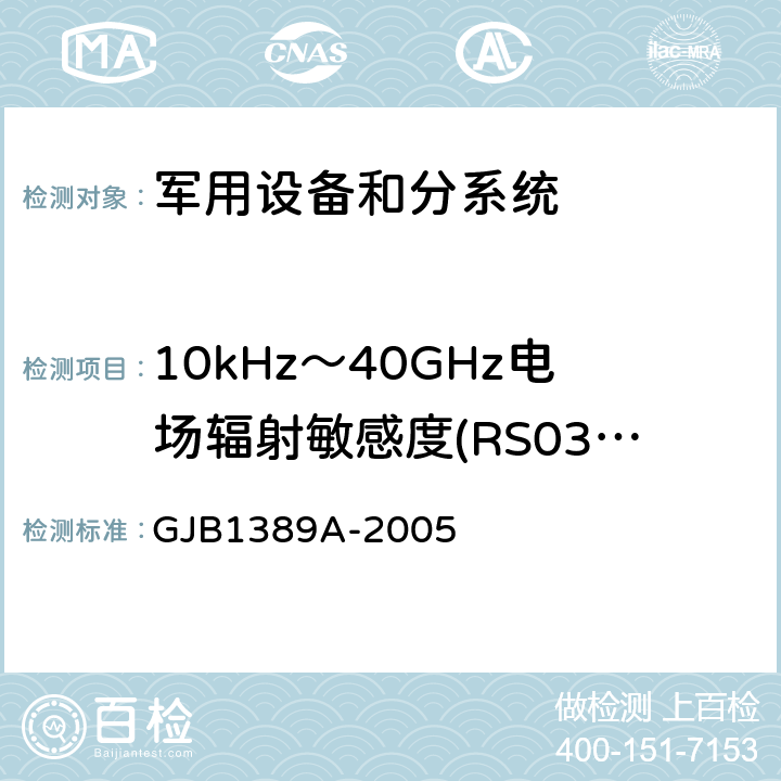 10kHz～40GHz电场辐射敏感度(RS03/RS103) 系统电磁兼容性要求 GJB1389A-2005 方法5.6.1